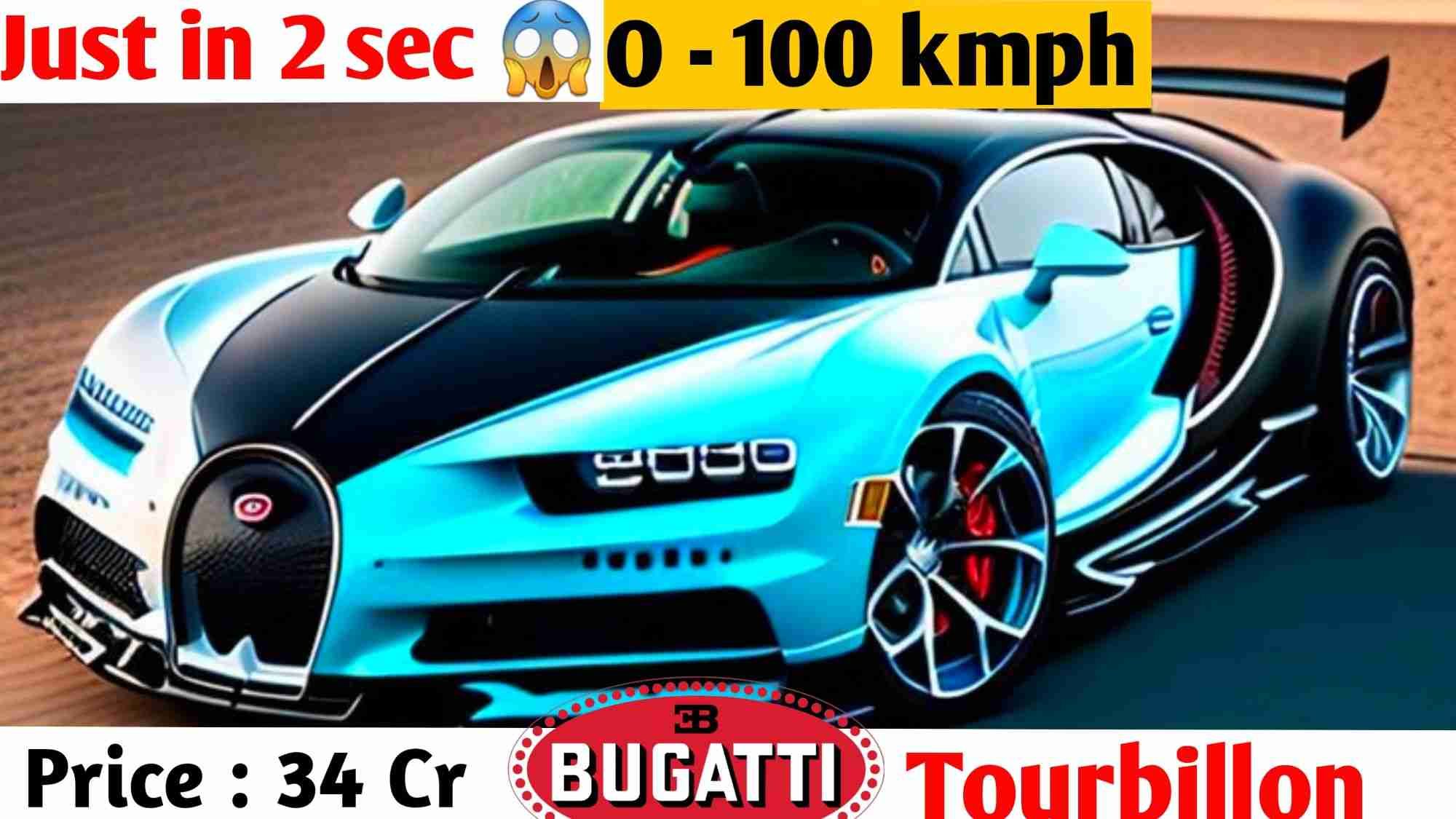 पालक झपकते ही फुर हो जाती है यह कार मात्र 2 सेकंड में 100 की स्पीड , bugatti tourbillon