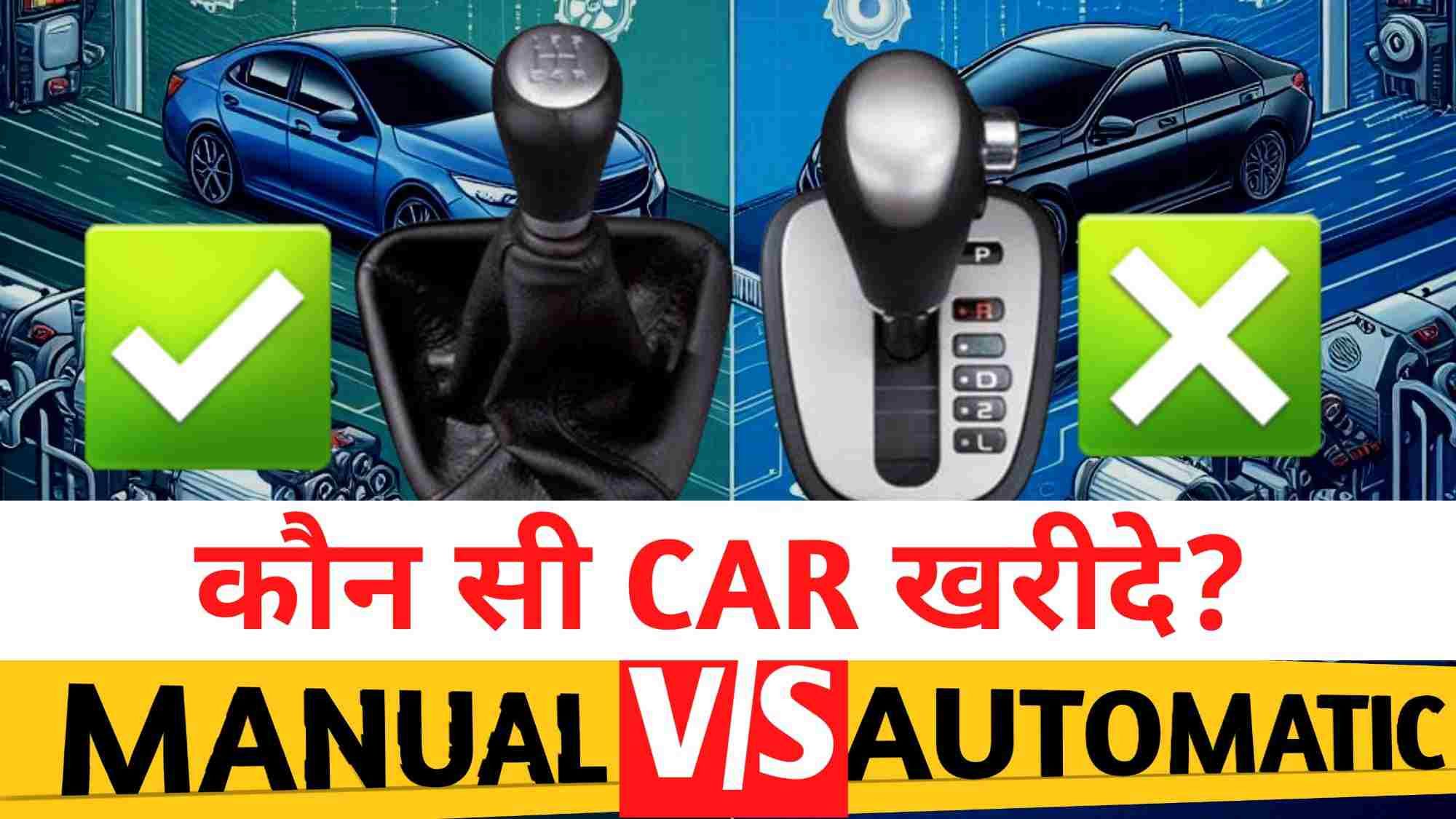 manual car v/s automatic car kaun si car kharide