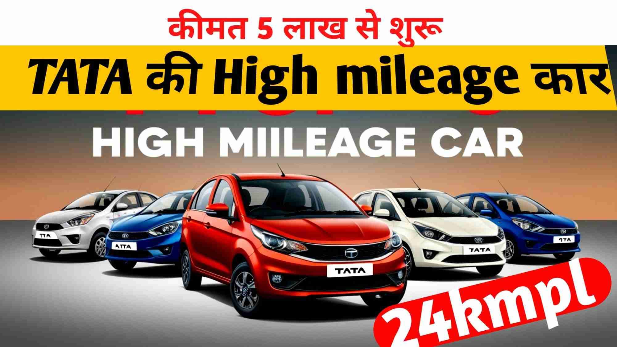 tata ki high mileage car in india