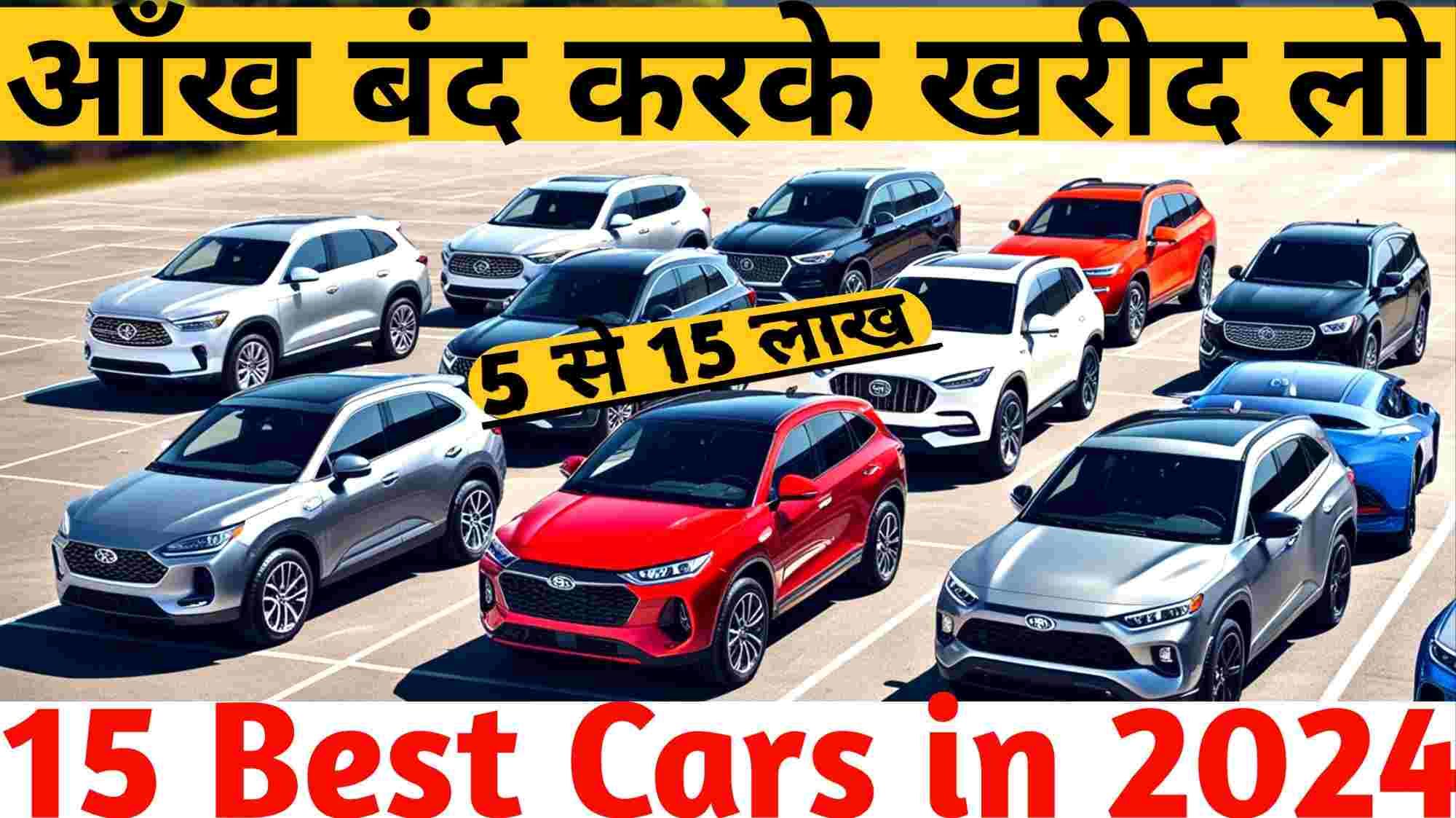 आंख बंद करके खरीद लो इन कार को Best cars under 15 lakhs